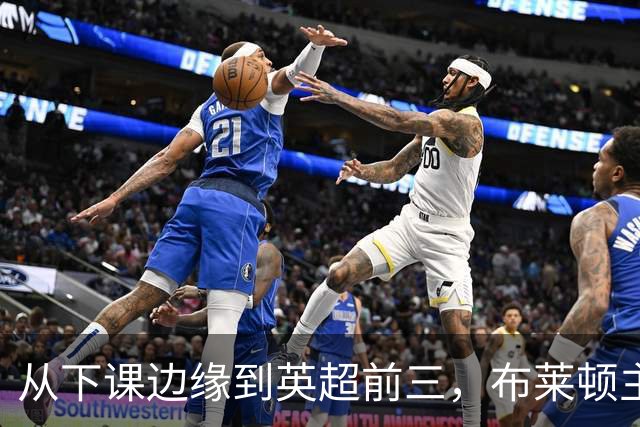 从下课边缘到英超前三，布莱顿主帅赫尔泽勒用进攻狂潮完成救赎
