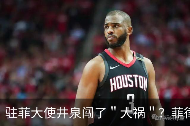 驻菲大使井泉闯了＂大祸＂？菲律宾破防了，马科斯要向中方讨说法